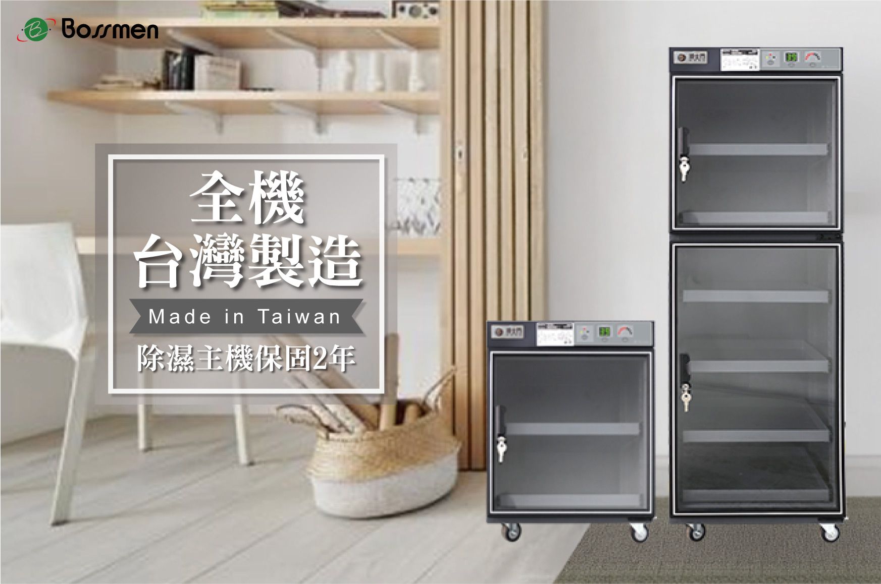 相機/攝影防潮櫃全機台灣製造,承襲30年除濕技術實力,從設計到製造層層把關,打造值得信賴的專業防潮設備。 相機/攝影防潮櫃