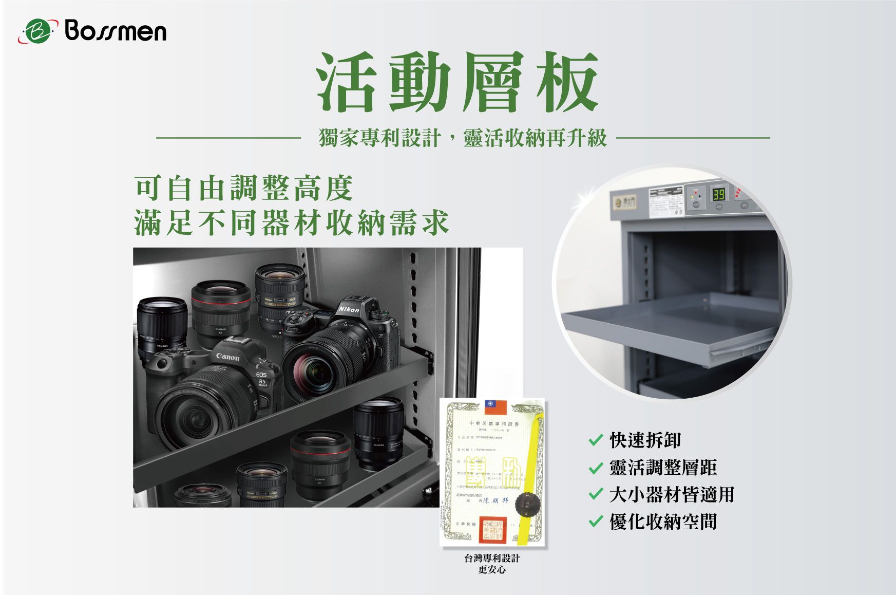 相機/攝影防潮櫃獨家專利設計,靈活收納再升級,滿足不同器材收納需求。 相機/攝影防潮櫃活動層板